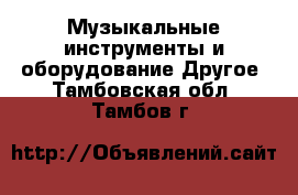 Музыкальные инструменты и оборудование Другое. Тамбовская обл.,Тамбов г.